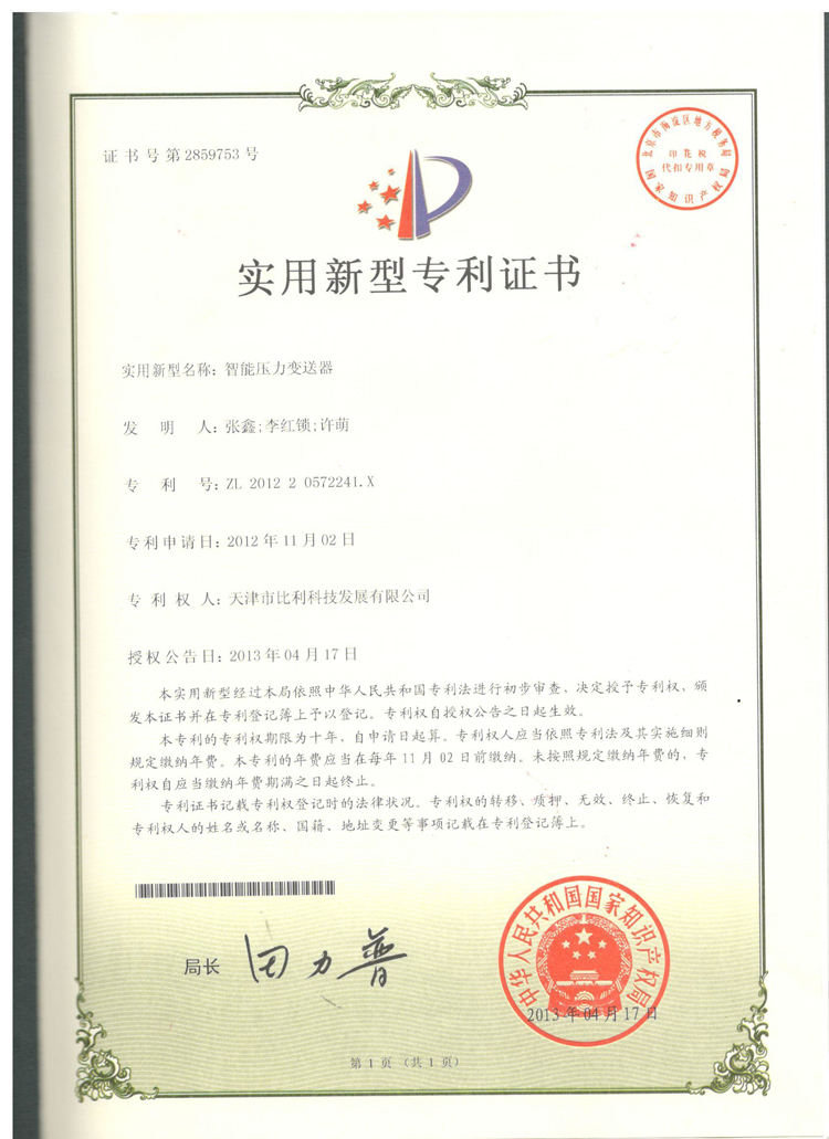 实用新型专利-智能压力变送器