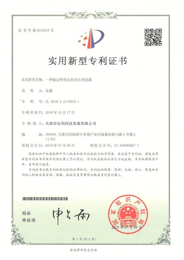 实用新型专利-一种稳定性优良的差压变送器